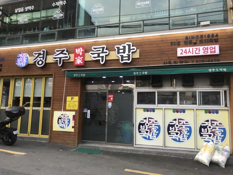 경주박가네국밥 이미지