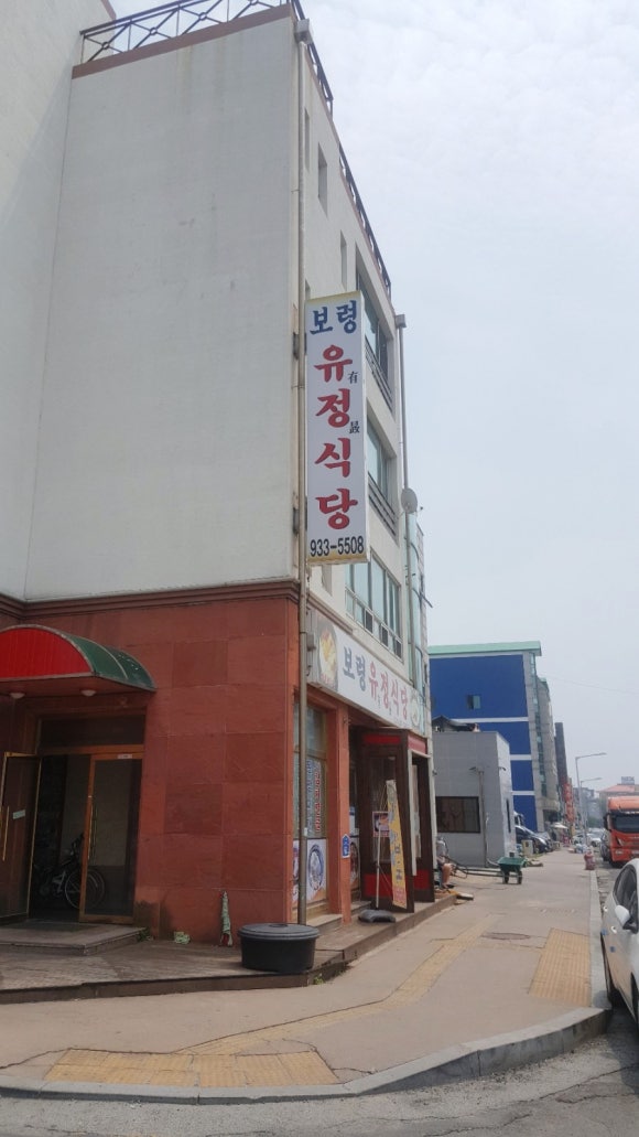 보령유정식당 이미지