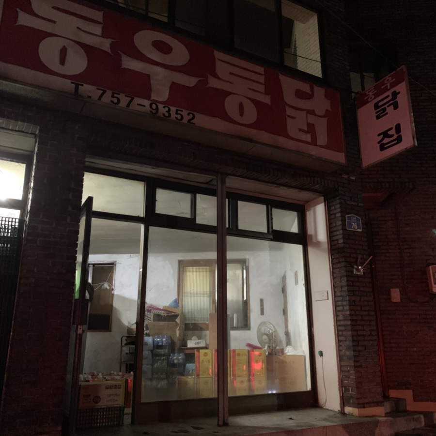 동우통닭 이미지