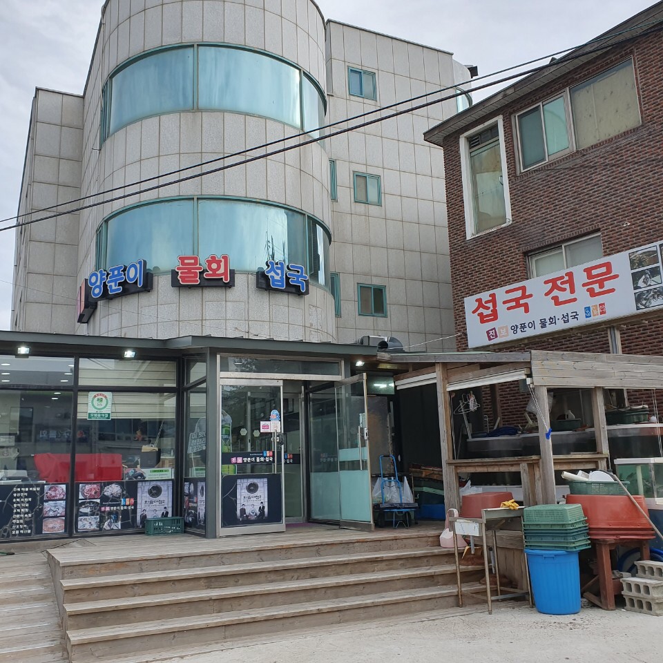 진보양푼이물회 이미지