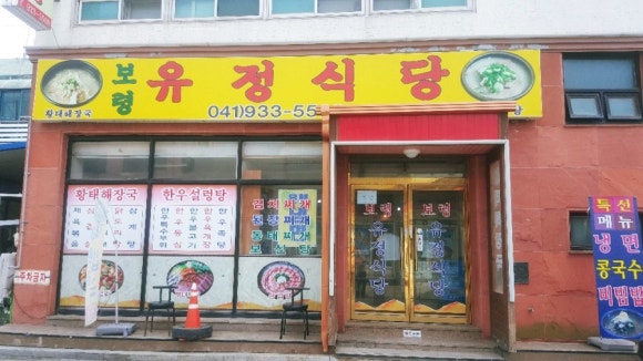 보령유정식당 이미지