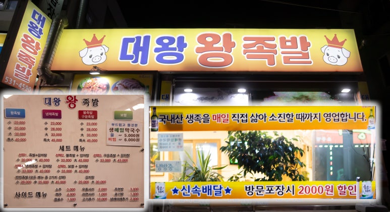 대왕왕족발 이미지