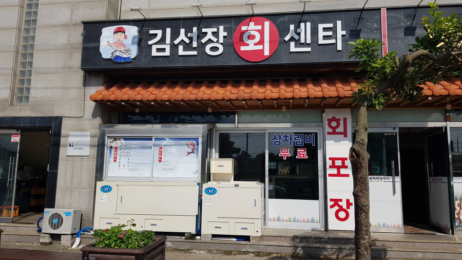 우리수산회센타 이미지