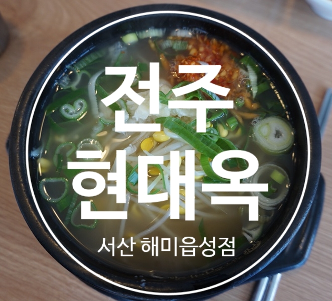 전주현대옥 해미읍성점 이미지