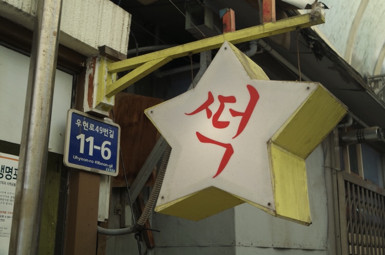 성광방앗간 이미지