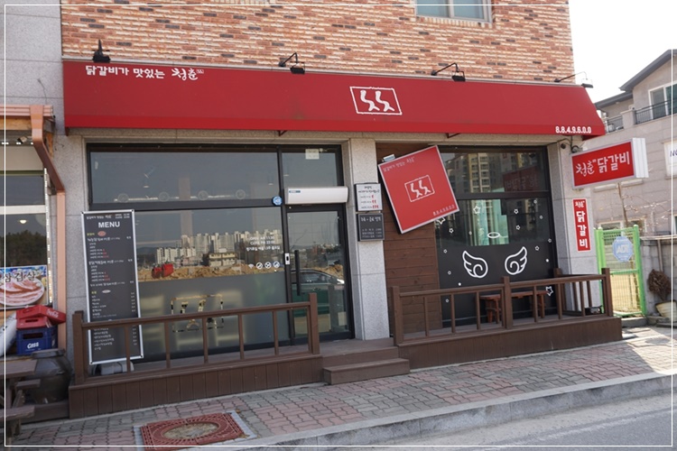 청춘닭갈비 이미지