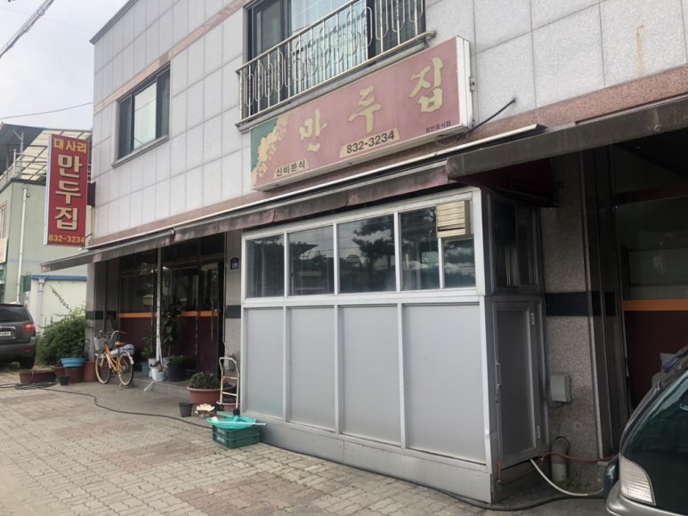 대사리만두집 이미지