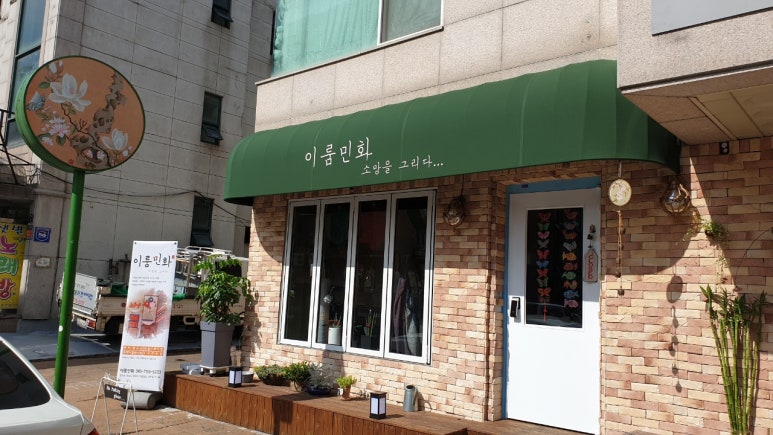 이룸민화예술교육연구소 이미지