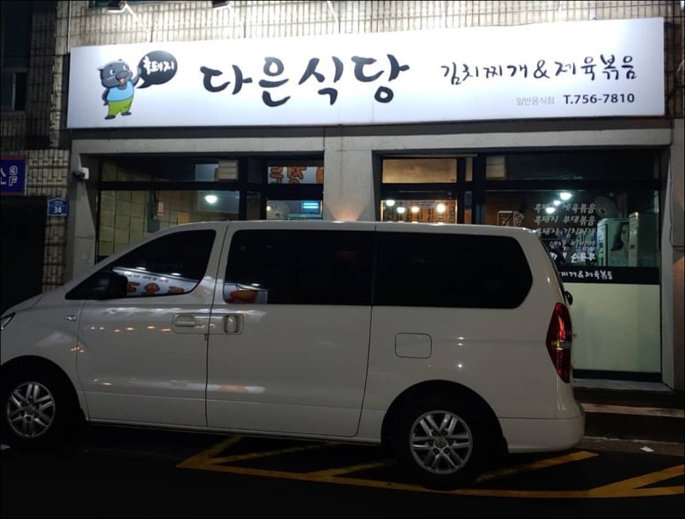 다은식당 이미지