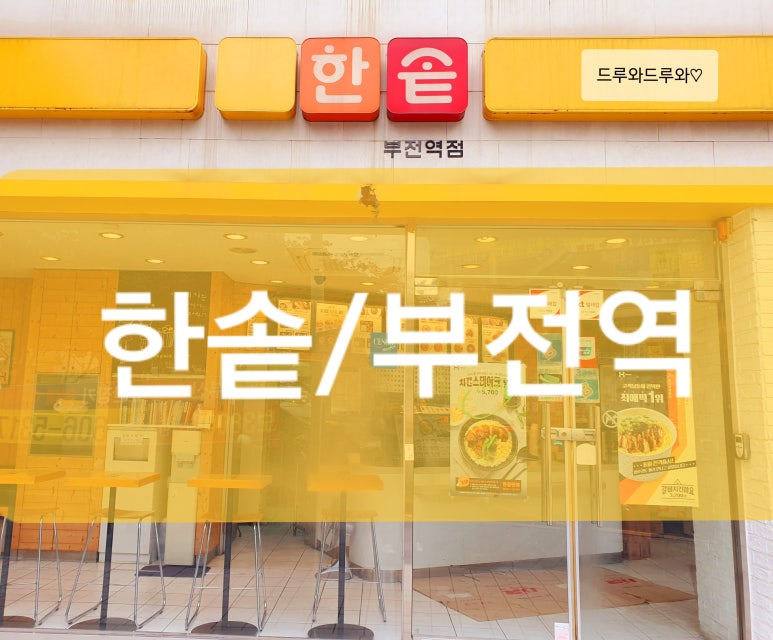 한솥도시락 부전역점 이미지