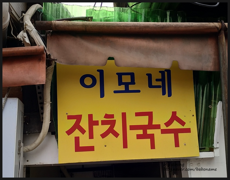 이모네잔치국수 이미지