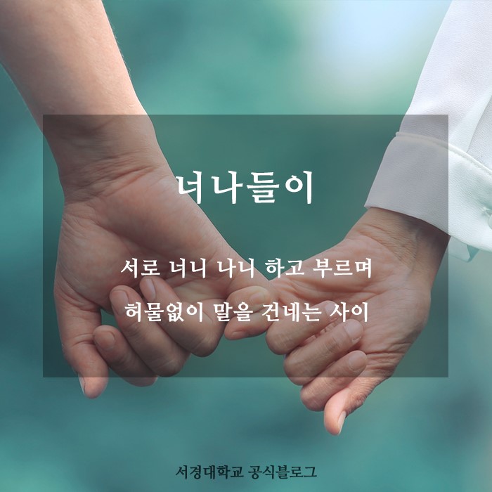 너나들이;함께 이미지