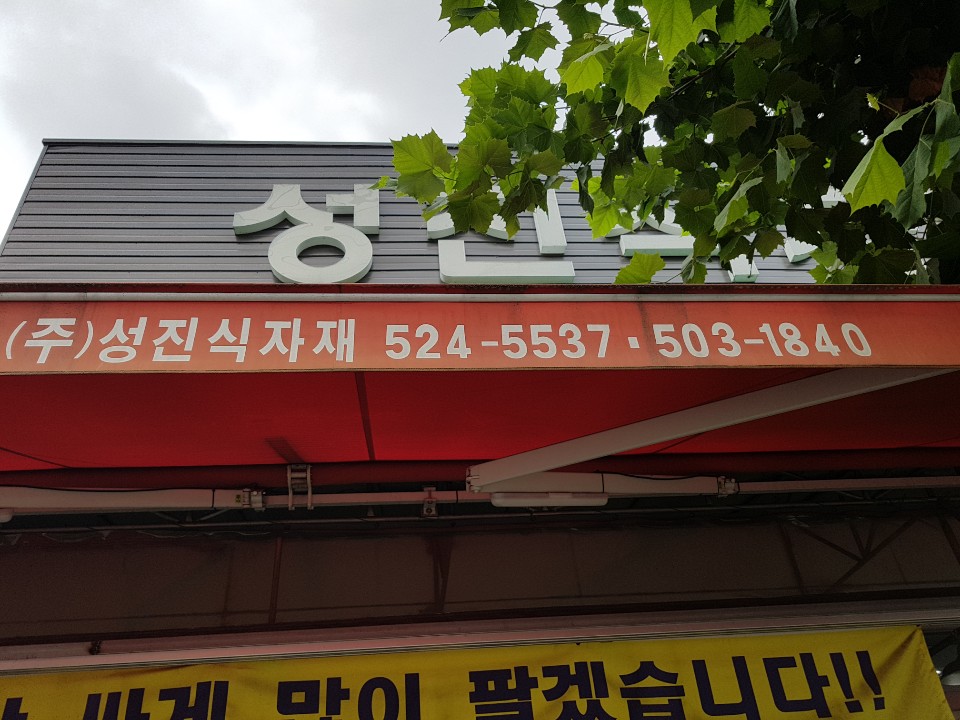 성진마트 이미지