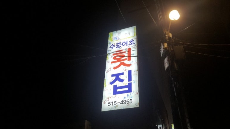 수중어초횟집 이미지