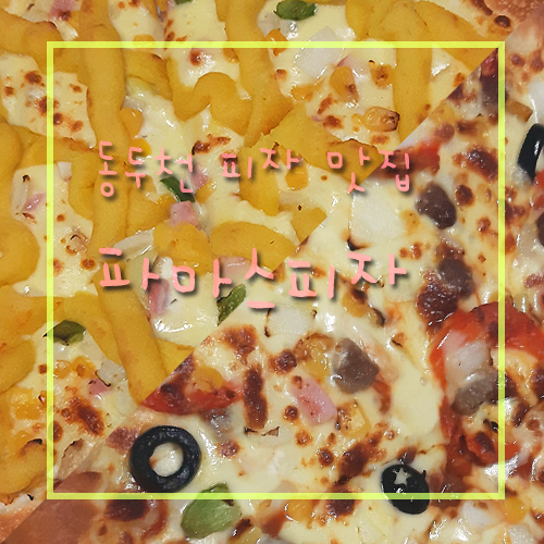 파마스피자 이미지