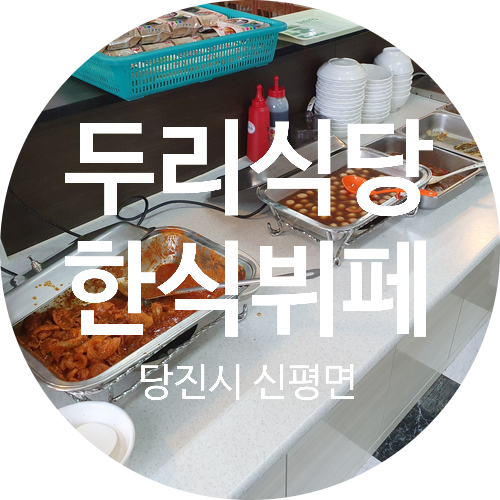 두리뷔페 이미지