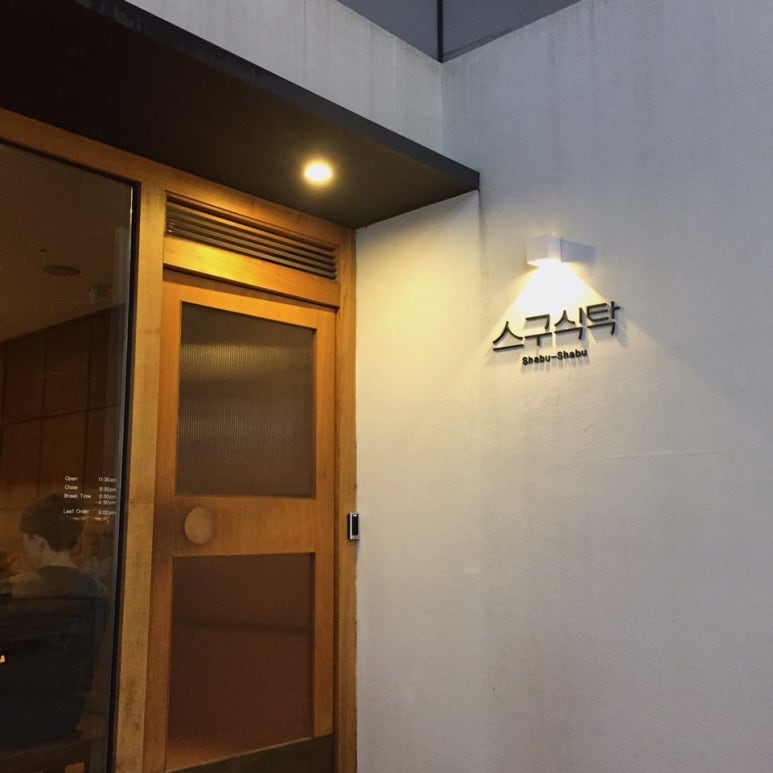 스구식탁 이미지