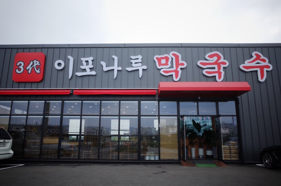 이포막국수 이미지