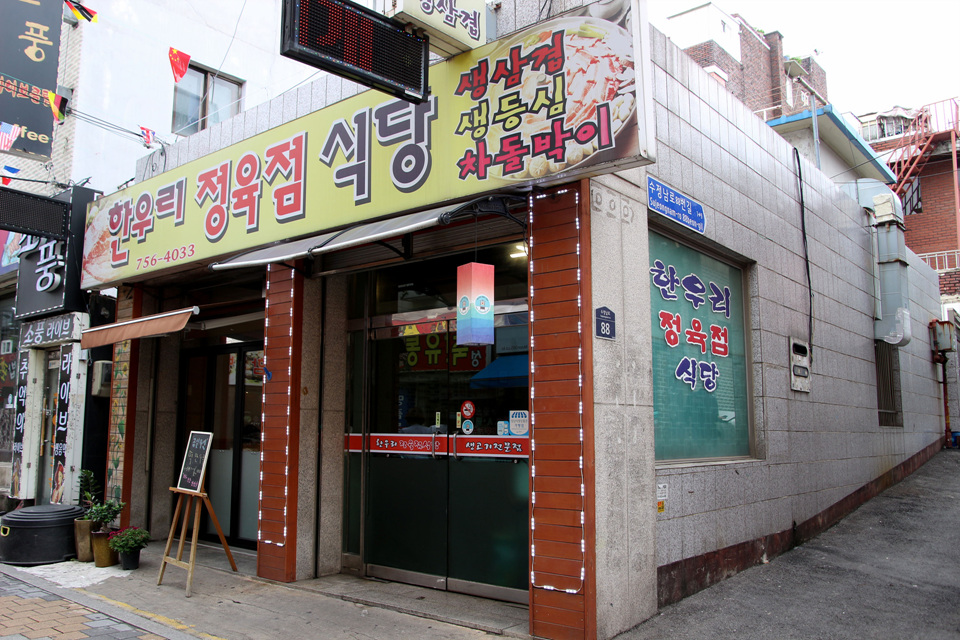 한우리정육점 이미지