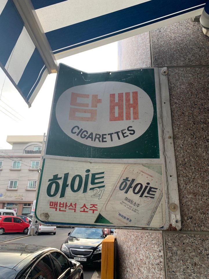 괸당집외도점 이미지