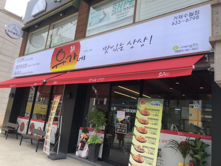 유가네닭갈비거제수월점 이미지