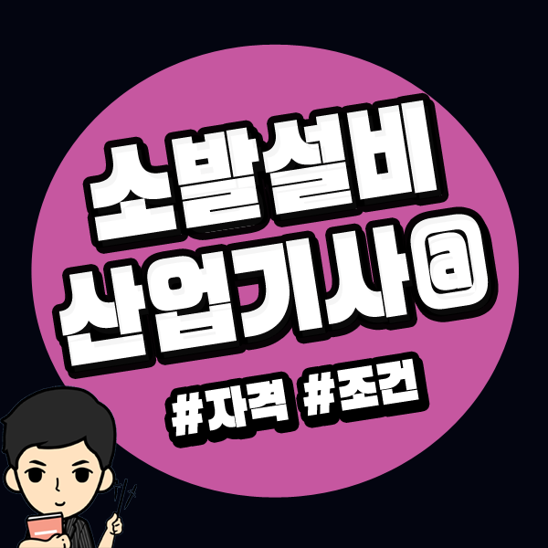 소방설비산업기사 자격조건 만드는법 : 네이버 블로그