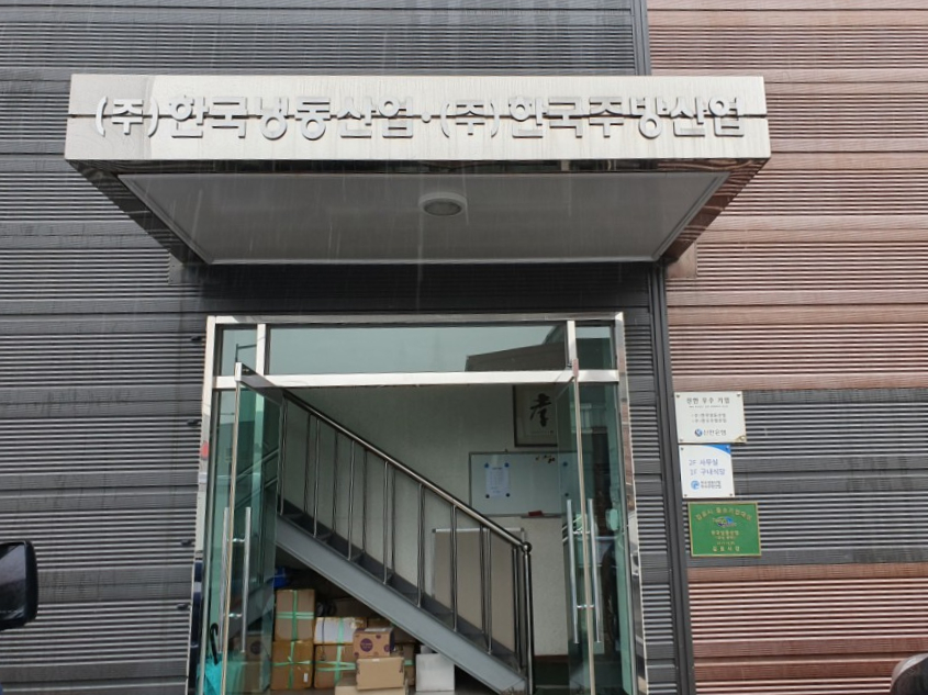 한국냉동산업 이미지
