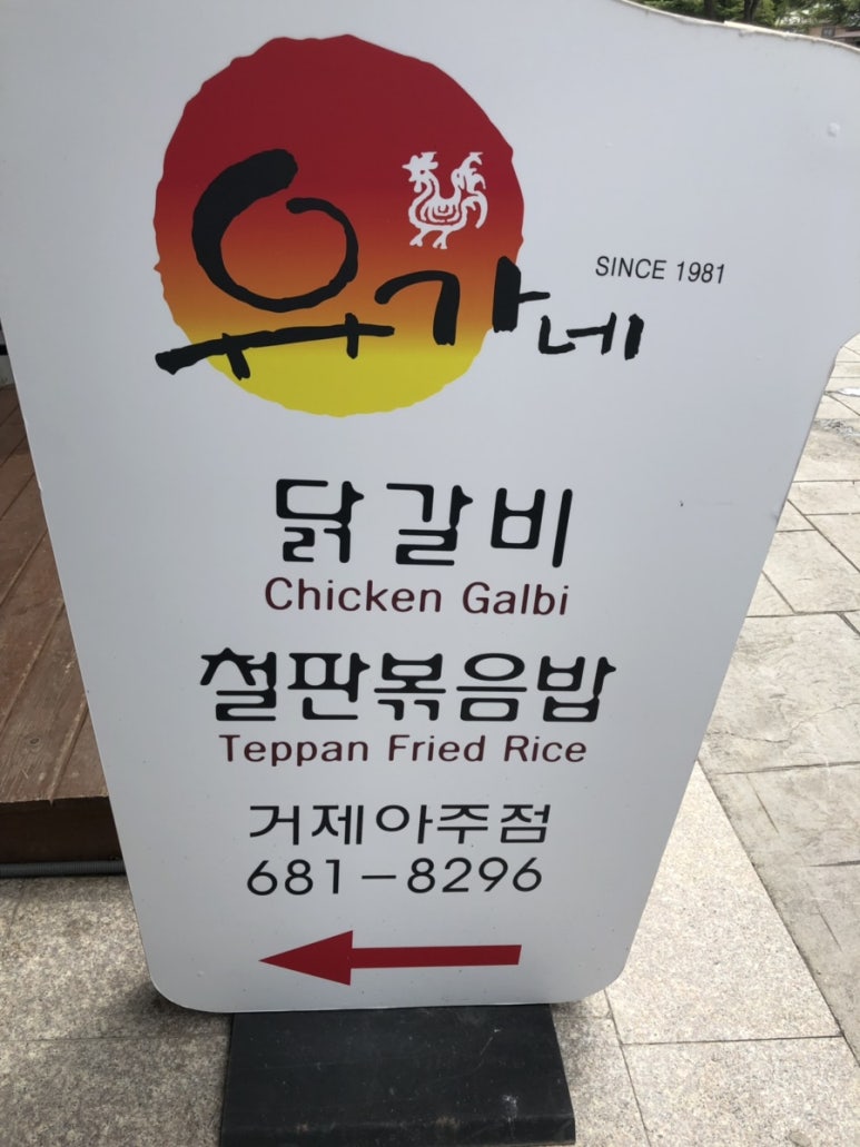 유가네닭갈비거제수월점 이미지