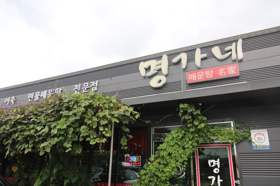명가네 민물매운탕 이미지