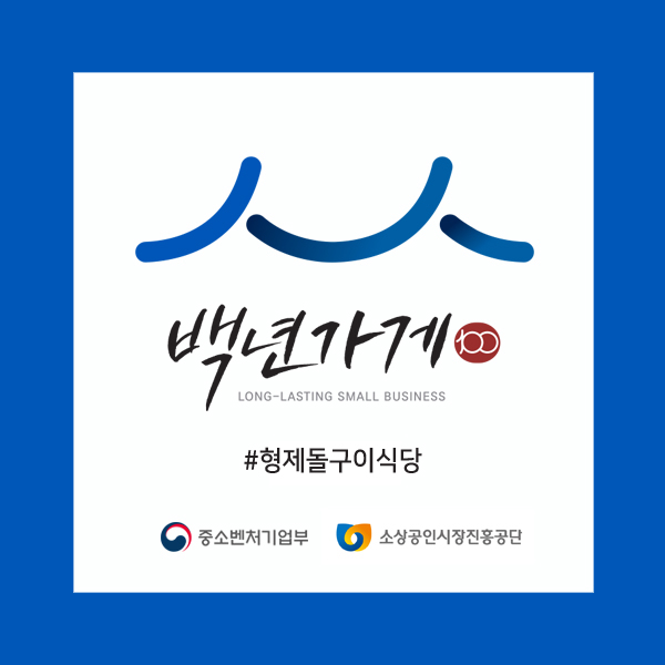 형제돌구이 이미지