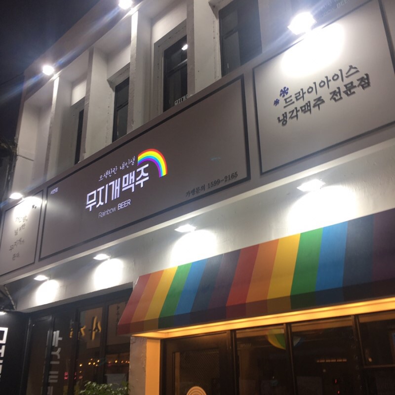 무지개맥주 이미지