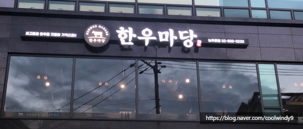 한우마당늘푸른점 이미지