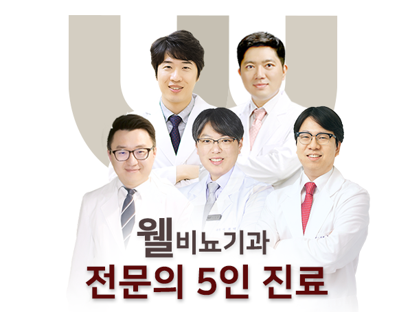 웰비뇨기과 이미지