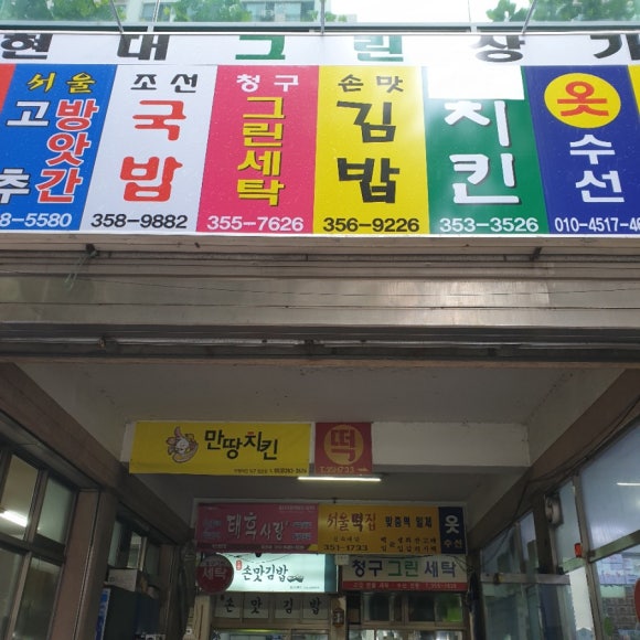 현대그린세탁소 이미지