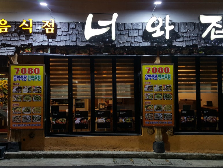 7080민속주점 이미지