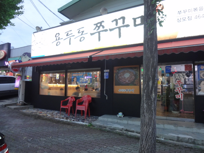용두동쭈꾸미상모점 이미지