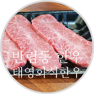 태영한우정육점 이미지