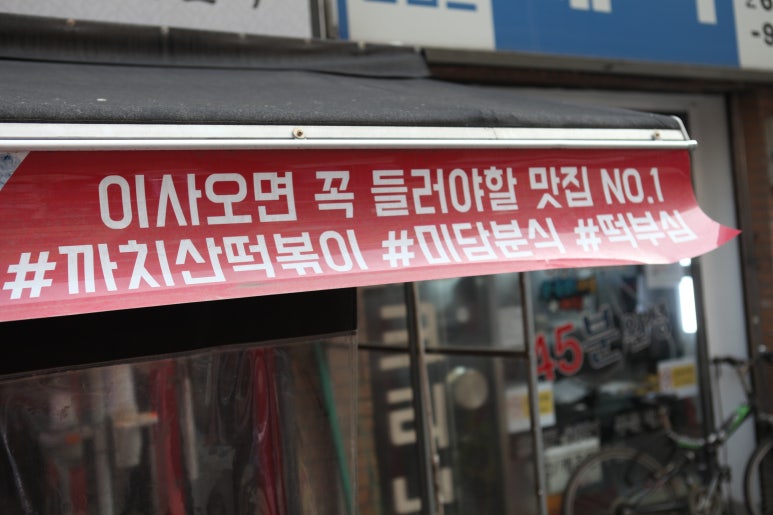 화곡떡볶이 이미지