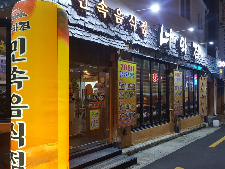 7080민속주점 이미지