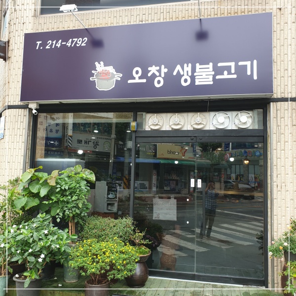 오창생불고기 이미지