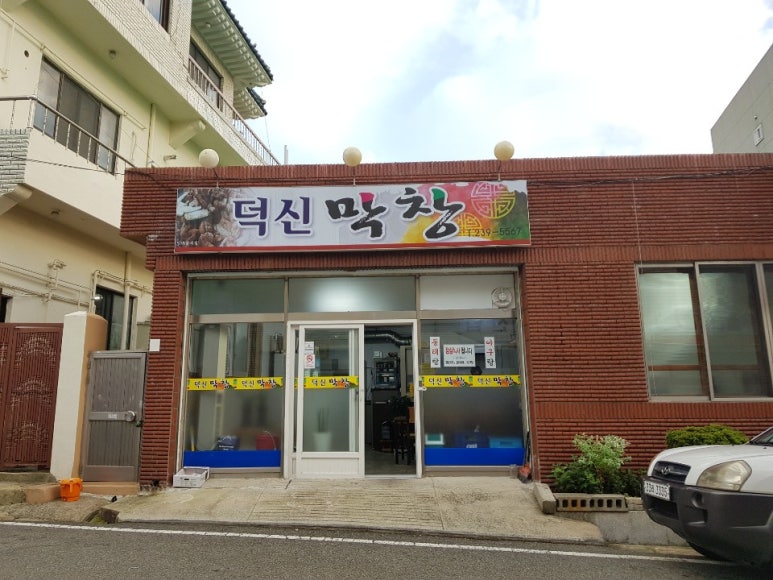 덕신막창 이미지