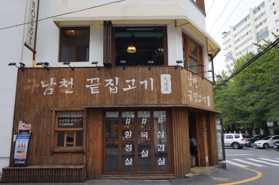 남천끝집고기 이미지