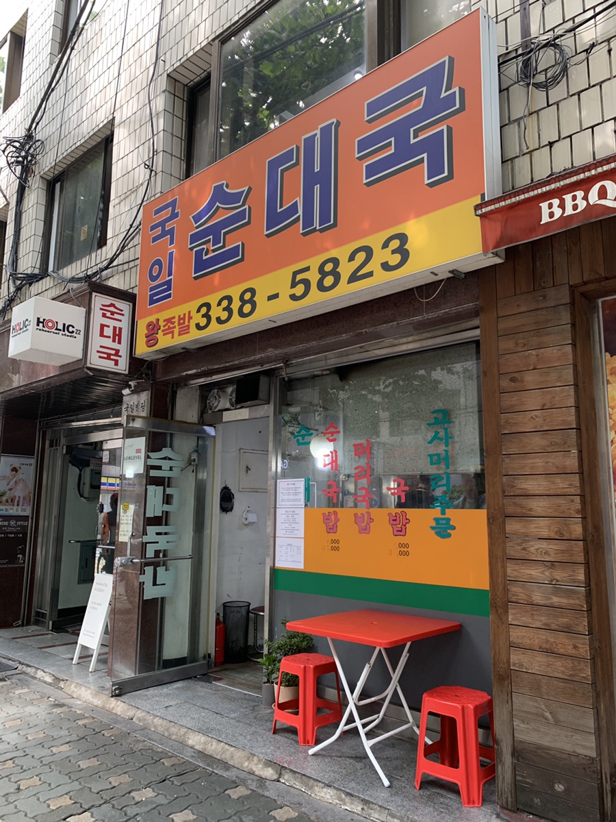 국일순대국 이미지