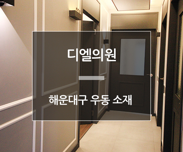 디엘의원 이미지