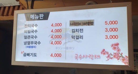 국수사랑채 이미지