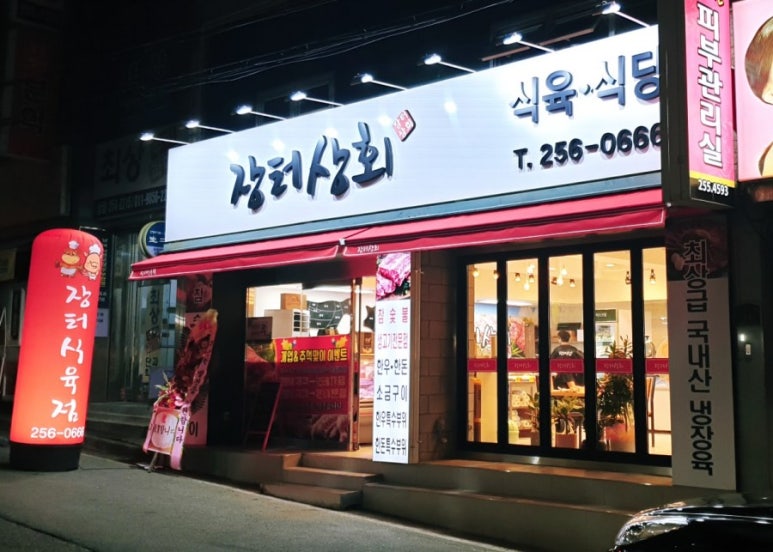 장터식육점;장터식육식당 이미지
