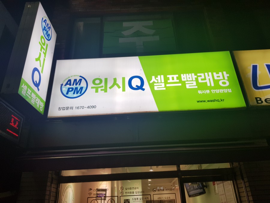 워시큐안양 이미지
