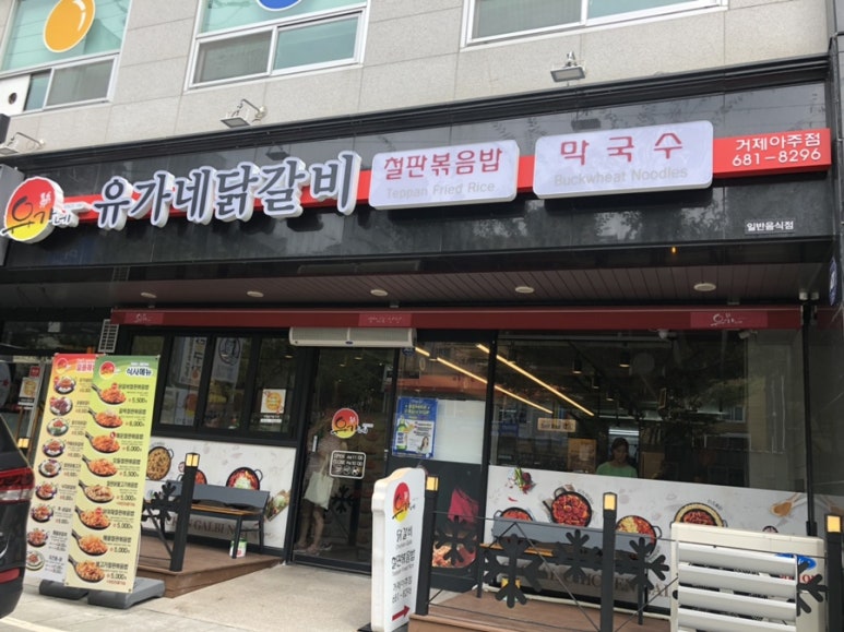 유가네닭갈비거제수월점 이미지