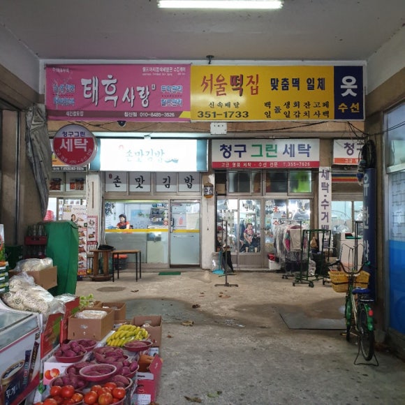 현대그린세탁소 이미지