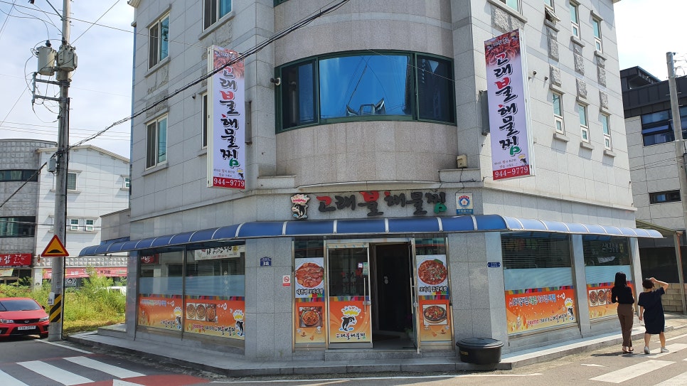 고래불해물찜 이미지